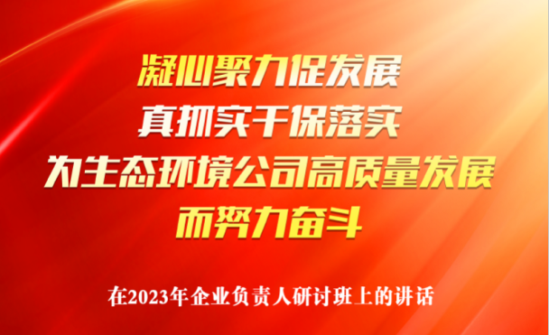 一图读懂 | 李爱群在2023年企业负责人研讨班上的讲话