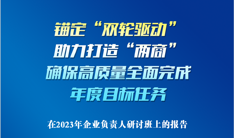 一图读懂 | 卢召义在2023年企业负责人研讨班上的报告