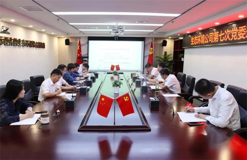 生态环境公司举行2023年第七次党委理论中心组学习