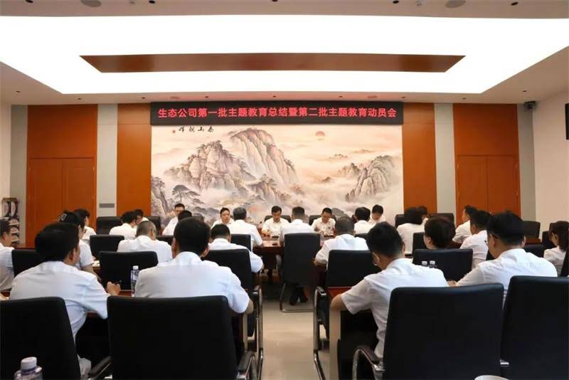 中化学生态环境有限公司召开第一批主题教育总结暨第二批主题教育动员会