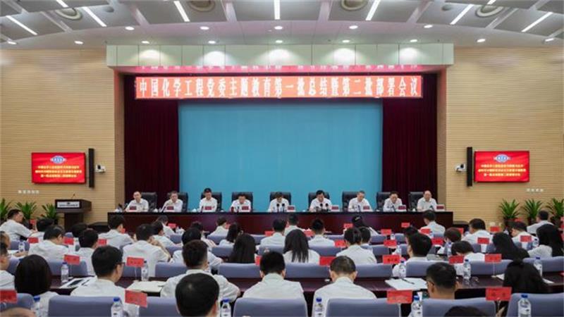 中国化学党委召开学习贯彻习近平新时代中国特色社会主义思想主题教育第一批总结暨第二批部署会议