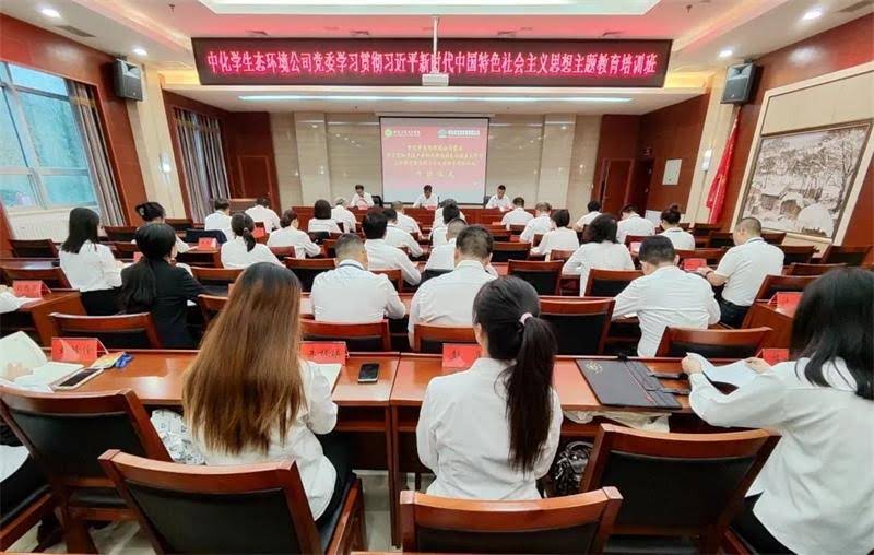 中化学生态环境公司党委学习贯彻习近平新时代中国特色社会主义思想主题教育专题培训班（第二期）开班