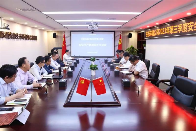 生态环境公司召开2023年第三季度安全生产委员会扩大会议