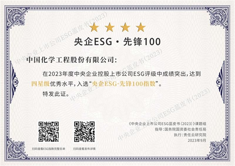 中国化学成功入选“中国ESG上市公司先锋100”榜单