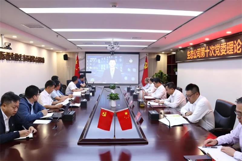 生态环境公司举行党委理论中心组学习