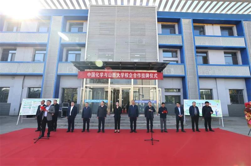 中化学生态（孝义）公司与山西大学技术示范中心在经济开发区挂牌