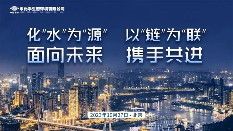 中化学生态环境公司举办第一届工业水座谈会