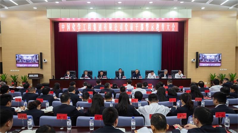 中国化学党委召开党员干部警示教育大会