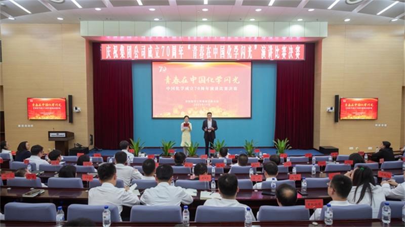 庆祝中国化学成立70周年＂青春在中国化学闪光＂演讲比赛决赛成功举办