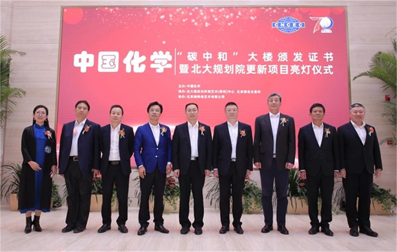 积极践行绿色低碳——中国化学大厦荣获“碳中和”大楼殊荣