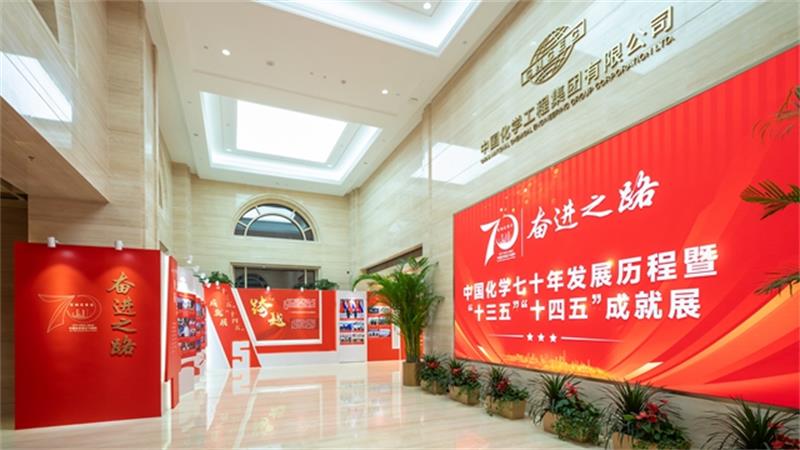 中国化学“奋进之路”70周年发展历程暨“十三五”“十四五”成就展正式开展