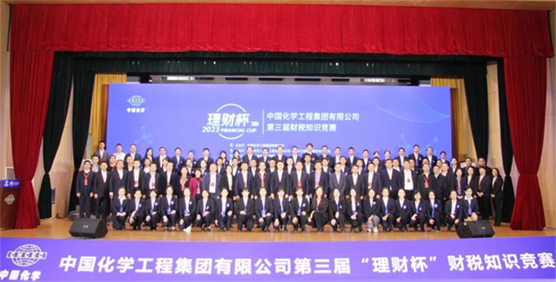 中国化学第三届“ 理财杯”财税知识竞赛决赛成功举办