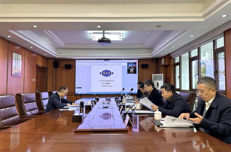 生态环境公司召开第二届董事会2023年第一次、第二次会议