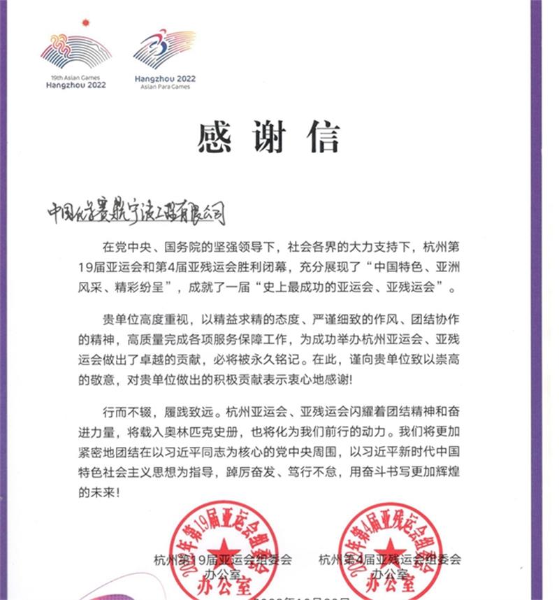 中国化学收到杭州亚组委和亚残组委感谢信