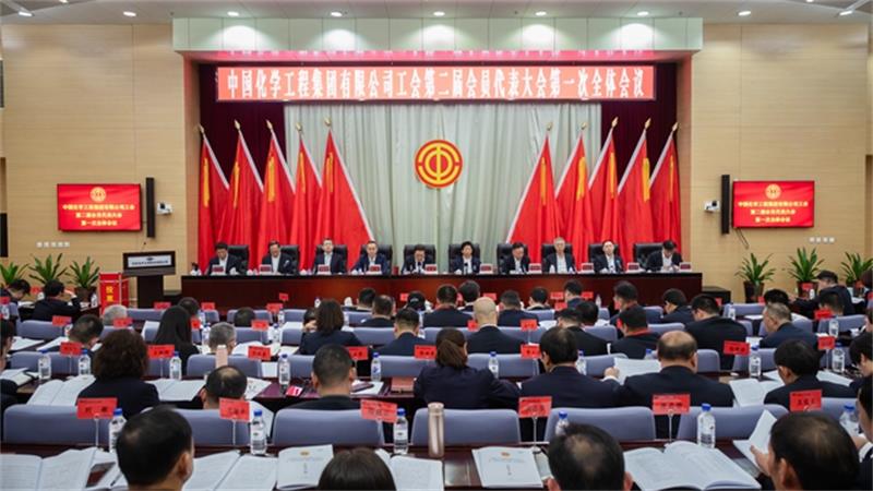 中国化学工会第二届会员代表大会第一次全体会议胜利召开