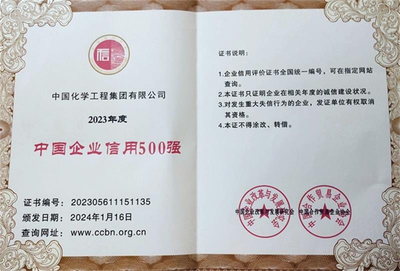 中国化学连续5年入围“中国企业信用500强”