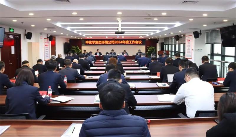 生态环境公司召开2024年度工作会议
