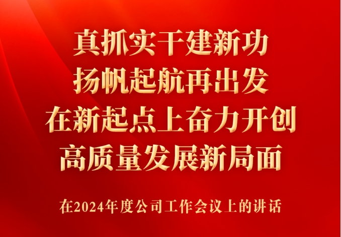 一图读懂 | 邵程旺在生态环境公司2024年度工作会议上的讲话