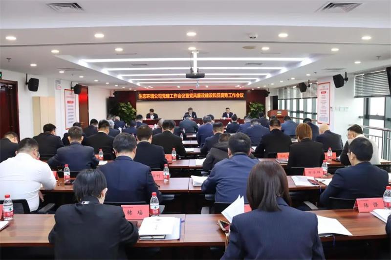 生态环境公司召开党建工作会议暨党风廉政建设和反腐败工作会议、党员干部警示教育大会