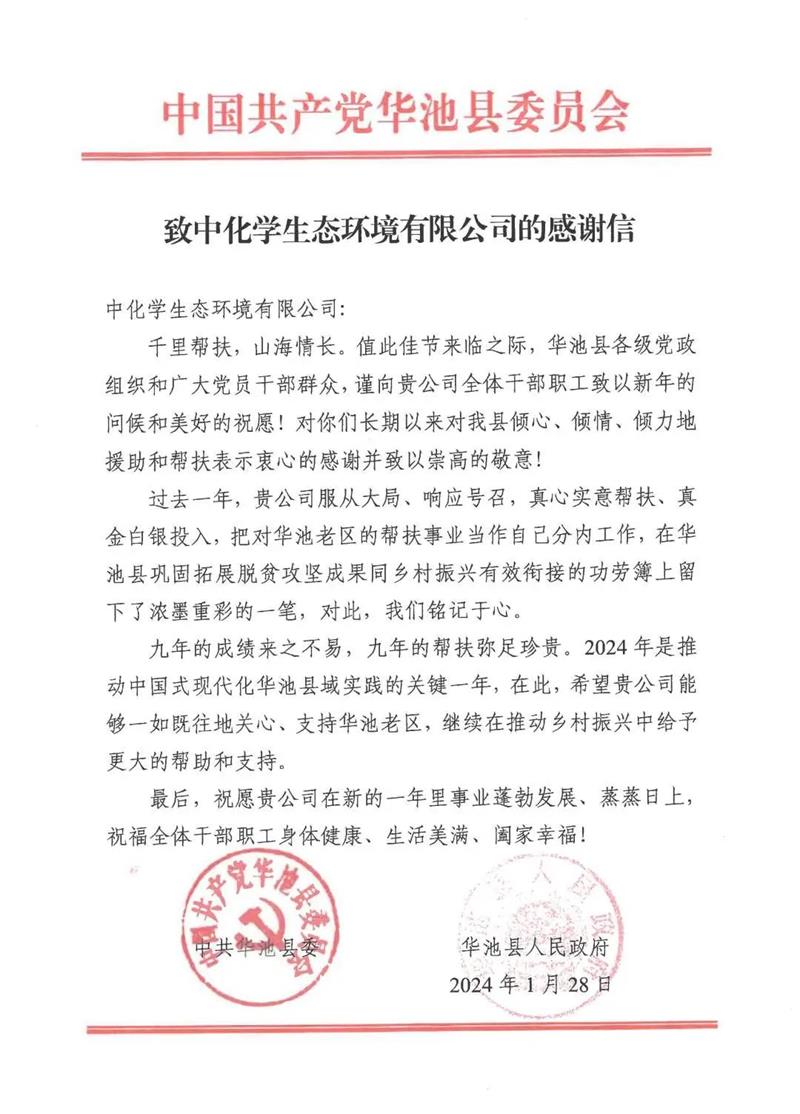 春节前夕，公司收到华池县的感谢信