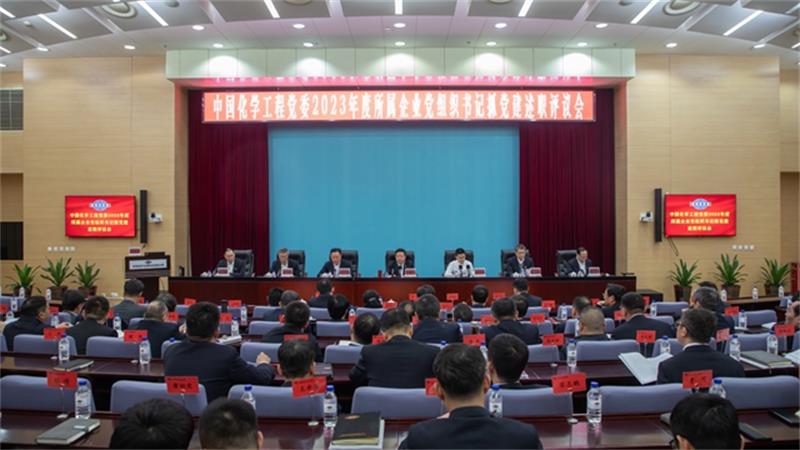 中国化学召开2023年度所属企业党组织书记抓基层党建工作述职评议会