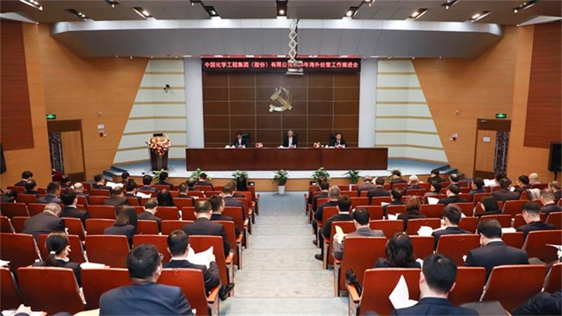 中国化学召开2024年海外经营工作推进会