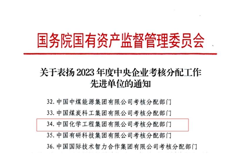 中国化学连续三年荣获中央企业“考核分配工作先进单位”