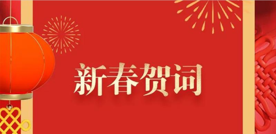 新春贺词