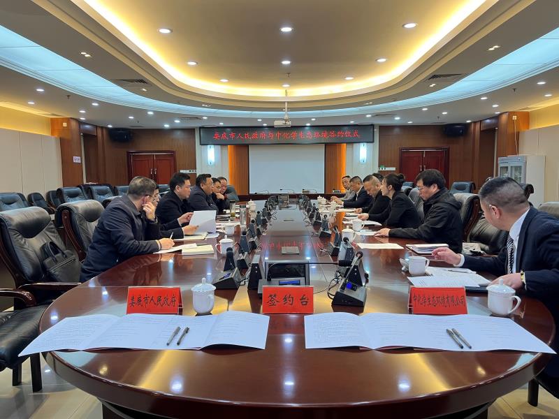中化学生态环境有限公司与湖南省娄底市人民政府签署战略合作框架协议