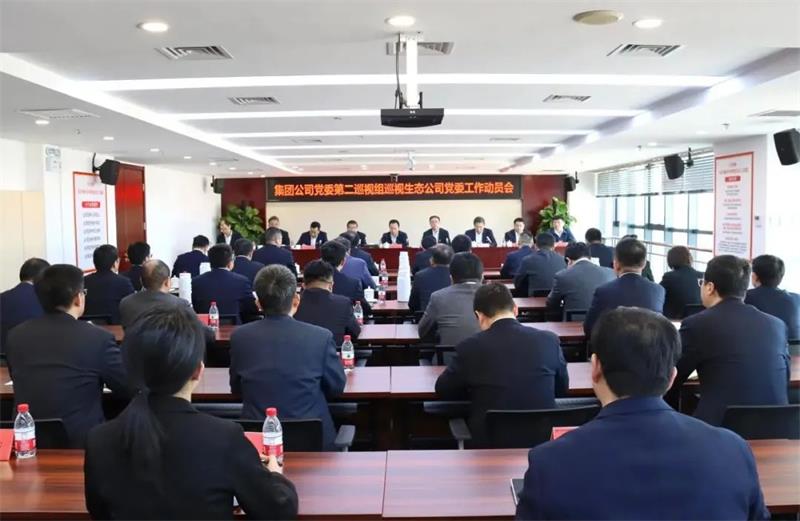 集团公司党委第二巡视组巡视生态环境公司党委工作动员会召开