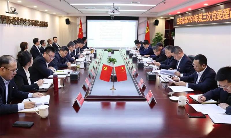 生态环境公司开展党委理论中心组学习