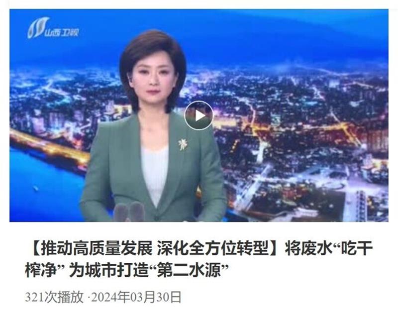 山西卫视新闻联播报道孝义公司将废水“吃干榨净”为城市打造“第二水源”