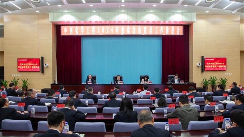 中国化学召开2024年深化法治建设工作推进会