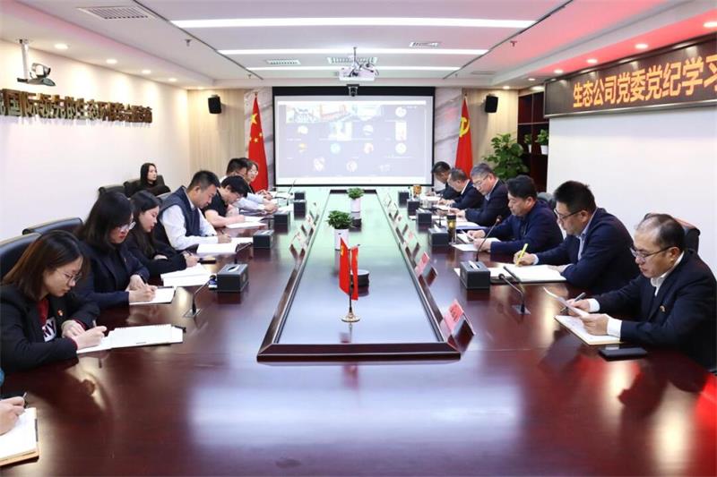 生态环境公司党委召开党纪学习教育专题会