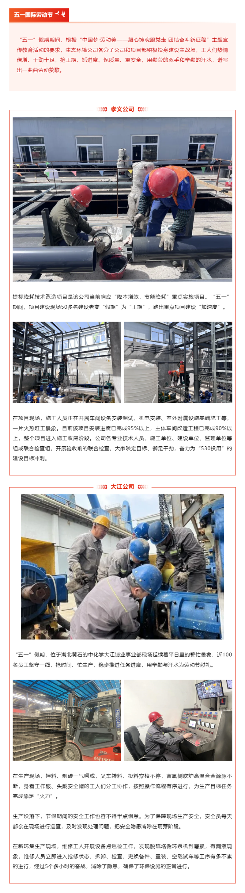 “五一”假期项目建设不止步 _ 生态环境公司综合快讯（一）.png