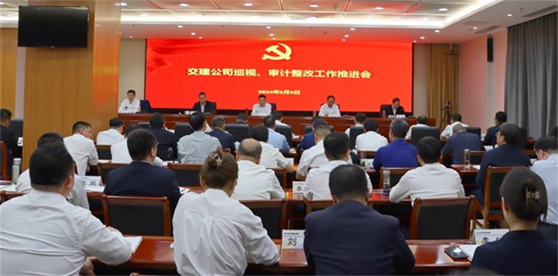文岗出席交建公司巡视、审计整改工作推进会