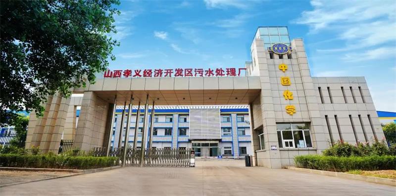 山西孝义经济开发区污水处理厂荣获E20环境平台工业园区废水治理优秀案例