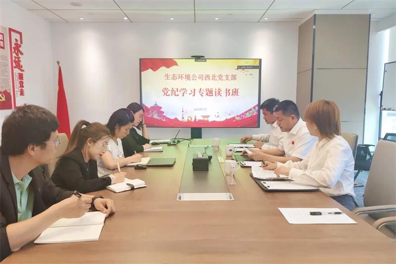 生态环境公司西北党支部召开党纪学习教育专题读书班暨警示教育会议