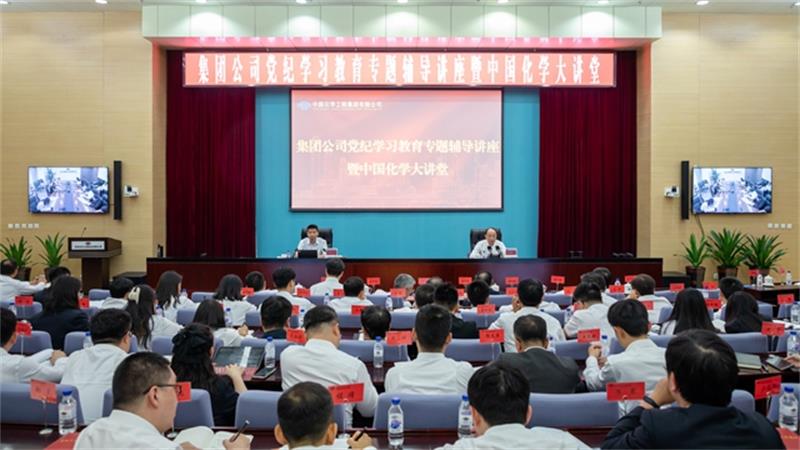 中国化学党委举办党纪学习教育专题辅导讲座暨中国化学大讲堂