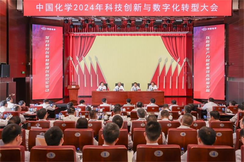 中国化学召开科技创新与数字化转型大会