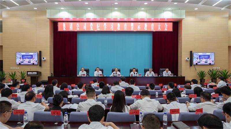中国化学党委召开党纪学习教育警示教育大会