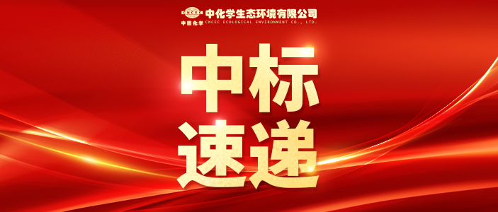 中标速递 | 生态环境公司二季度中标多个项目