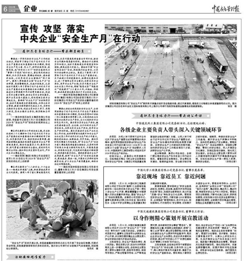 《中国应急管理报》专题报道中国化学安全生产第一责任人安全生产公开课