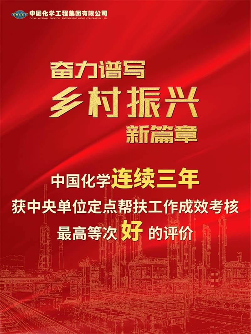 中国化学再获中央单位定点帮扶成效考核最高等次评价