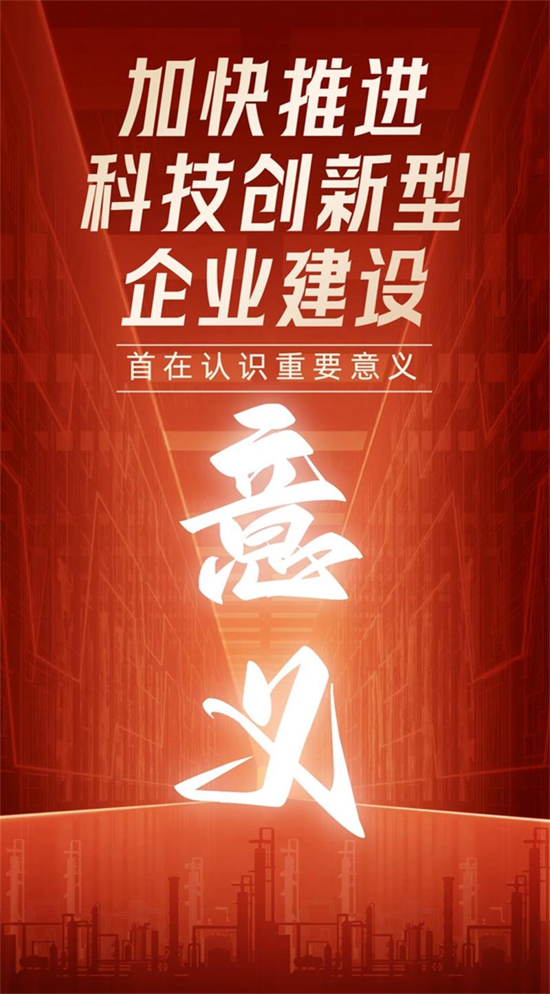 化学评论：锚定加快推进科技创新型企业建设目标