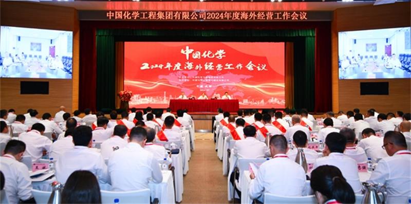 中国化学召开2024年海外经营工作会议