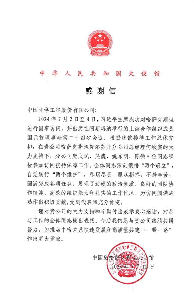 中国化学收到中国驻哈萨克斯坦大使馆感谢信
