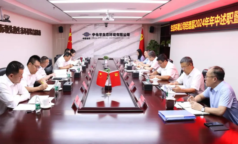 生态环境公司召开2024年年中经理层述职暨外部董监事专题座谈会