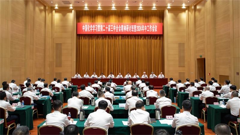 中国化学召开学习贯彻党的二十届三中全会精神研讨班暨2024年中工作会议