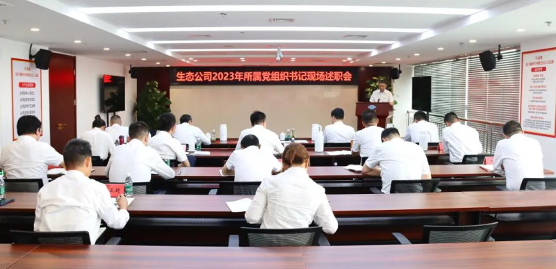 生态环境公司召开2023年度所属企业党组织书记抓基层党建工作述职评议会